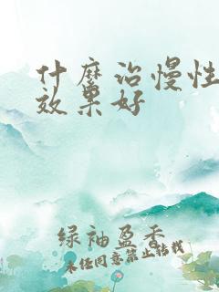 什么治慢性胃炎效果好