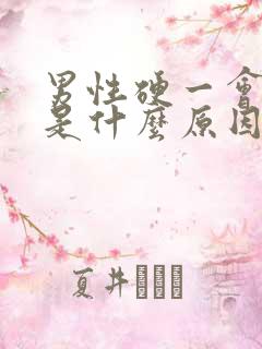 男性硬一会就软是什么原因