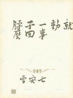 脖子一动就响怎么回事