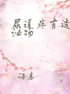 尿道疼有透明分泌物