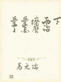 爱爱擦两下就泄了怎么治