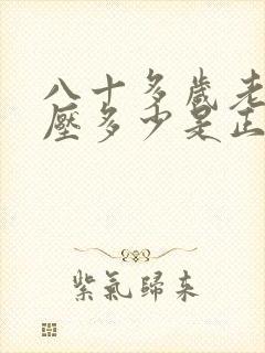 八十多岁老人血压多少是正常范围