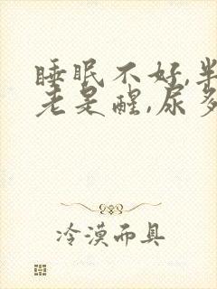 睡眠不好,半夜老是醒,尿多