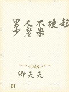 男人不硬起来多少厘米