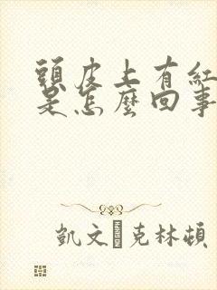 头皮上有红疙瘩是怎么回事