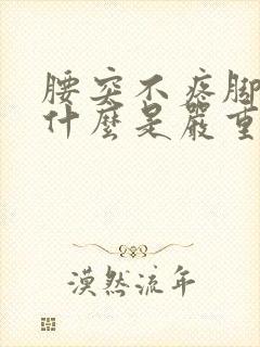 腰突不疼脚麻为什么是严重了呢