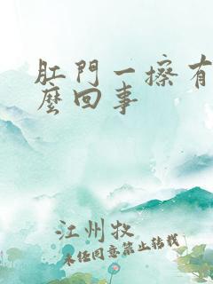 肛门一擦有血怎么回事