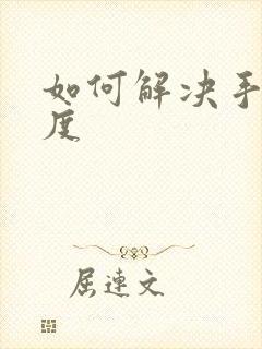 如何解决手淫过度