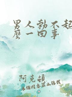 男人勃不起是怎么一回事