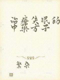 治疗失眠的六个中药方子