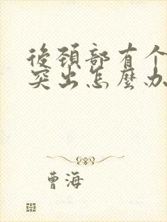 后颈部有个骨头突出怎么办