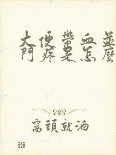 大便带血并且肛门疼是怎么回事