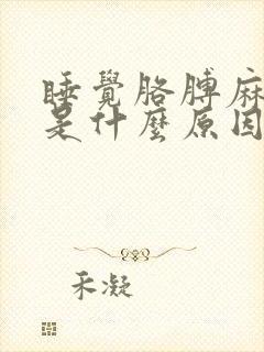 睡觉胳膊麻腿麻是什么原因引起的