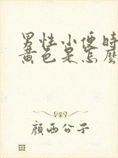 男性小便时尿出黄色是怎么回事