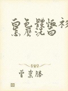 白色体恤衫发黄怎么洗白