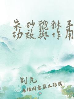 朱砂貔貅手串的功效与作用