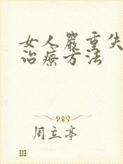 女人严重失眠的治疗方法