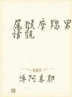 属猴摩羯男的爱情观