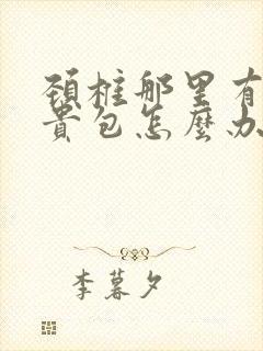 颈椎那里有点富贵包怎么办