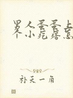 男人蛋蛋上面有个小疙瘩怎么回事