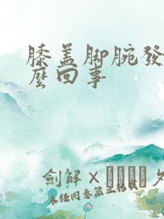 膝盖脚腕发凉怎么回事