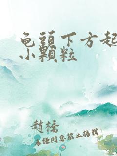 龟头下方起白色小颗粒