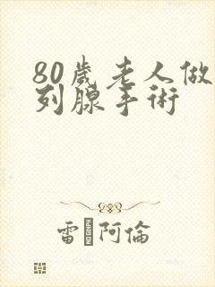 80岁老人做前列腺手术