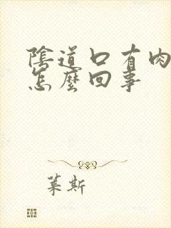 阴道口有肉刺是怎么回事