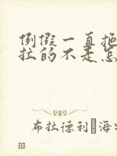 例假一直拖拖拉拉的不走怎么办