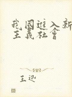 我国进入新民主主义社会