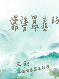 慢性胃炎的症状都有哪些