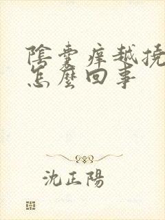 阴囊痒越挠越痒怎么回事