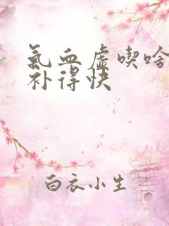 气血虚吃啥食物补得快