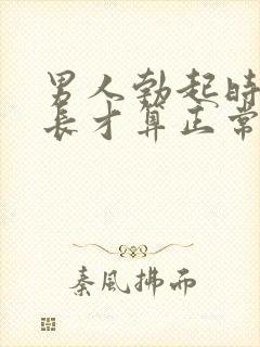 男人勃起时间多长才算正常