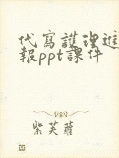 代写护理进修汇报ppt课件