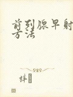 前列腺早射治疗方法