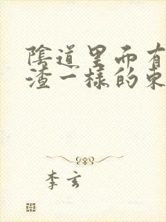 阴道里面有豆腐渣一样的东西,还痒