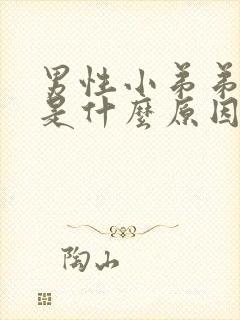 男性小弟弟瘙痒是什么原因