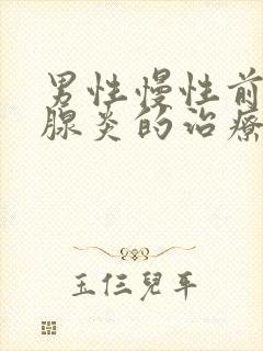 男性慢性前列有腺炎的治疗