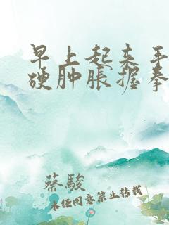 早上起来手指僵硬肿胀握拳困难