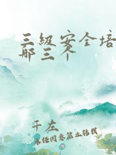 三级安全培训是哪三个