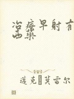 冶疗早射有效的西药