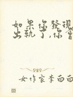 如果你发现老公出轨了,你会怎么办