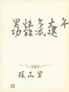 男性多大年纪性功能减退