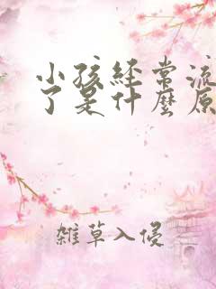 小孩经常流鼻血了是什么原因