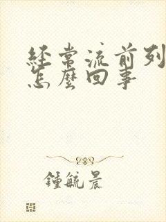 经常流前列腺液怎么回事