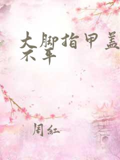 大脚指甲盖凹凸不平