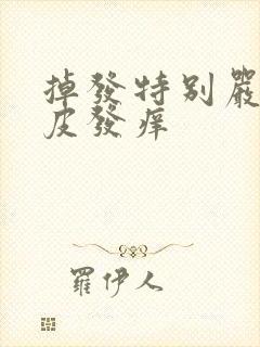 掉发特别严重头皮发痒