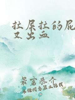 拉屎拉的屁眼疼又出血