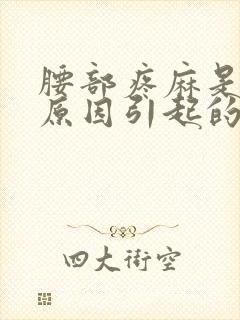 腰部疼麻是什么原因引起的